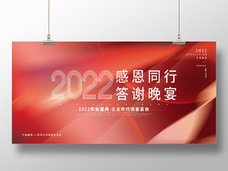 感恩同行答谢晚宴春节2022年虎年大吉新年年会展板虎年年会福2022展板模板